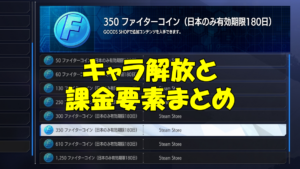 スト6のファイターコイン購入画面