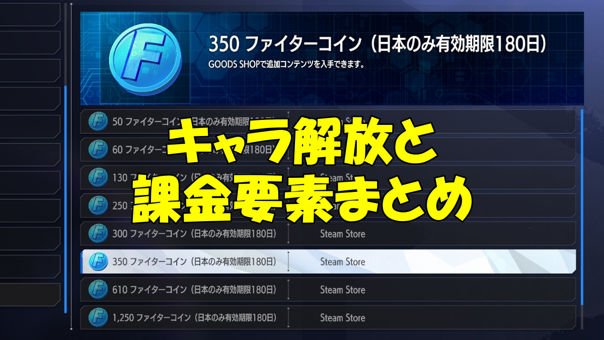 スト6のファイターコイン購入画面