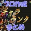 スト6 プロ作成のキャラランク・ティア表