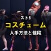 スト6 コスチュームの入手方法と値段