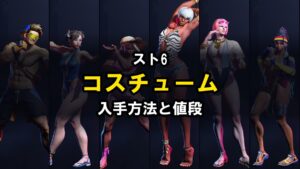 スト6 コスチュームの入手方法と値段