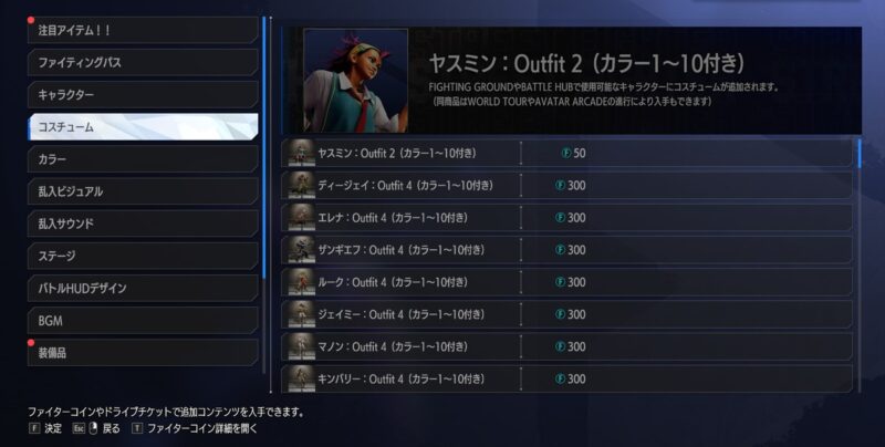 スト6 GOODS SHOPのコスチューム一覧