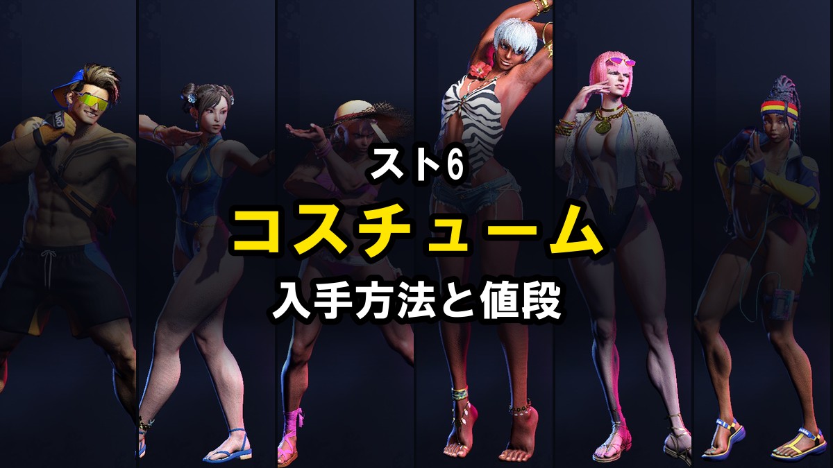 スト6 コスチュームの入手方法と値段
