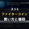 スト6 ファイターコインの買い方と値段