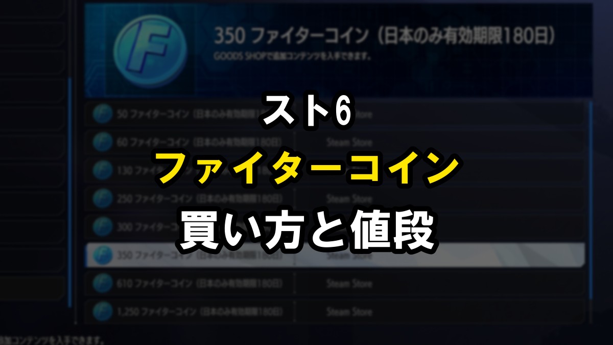 スト6 ファイターコインの買い方と値段