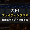 スト6 ファイティングパスの報酬とプレイポイントの稼ぎ方