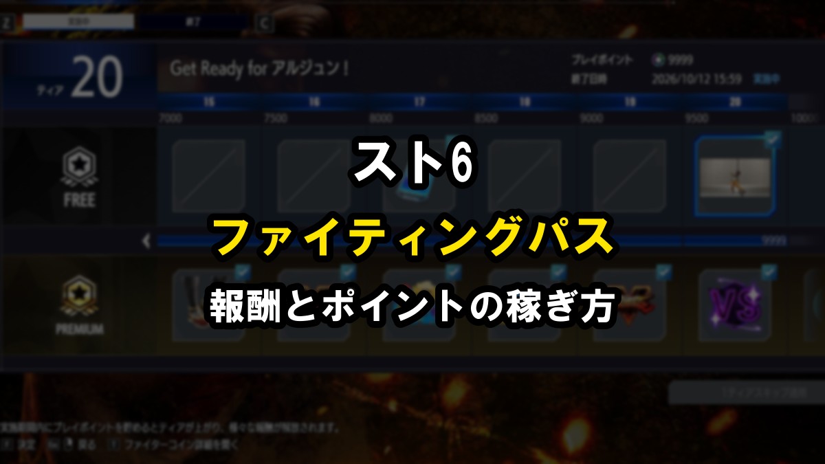スト6 ファイティングパスの報酬とプレイポイントの稼ぎ方