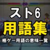 スト6の格ゲー用語集