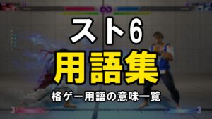 スト6の格ゲー用語集