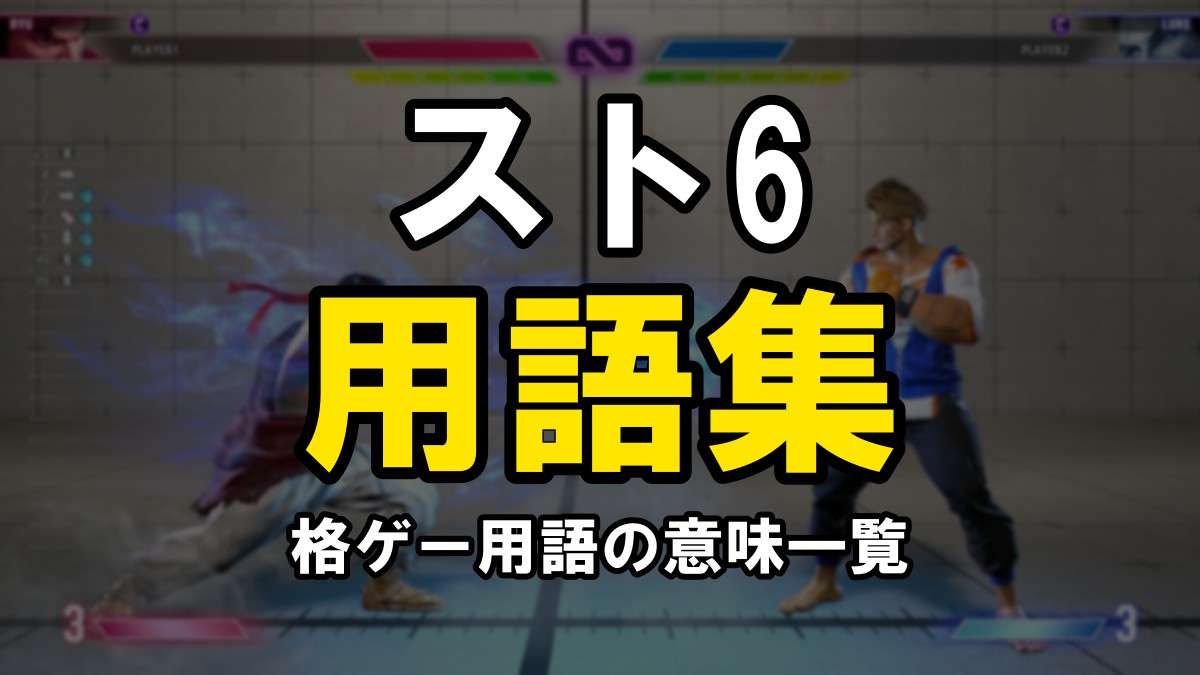 スト6の格ゲー用語集