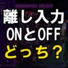 スト6の離し入力はONとOFFどっち？