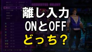 スト6の離し入力はONとOFFどっち？