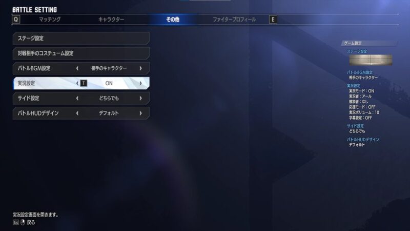 スト6 バトルセッティングのその他タブにある実況設定