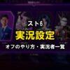 スト6 実況設定のやり方