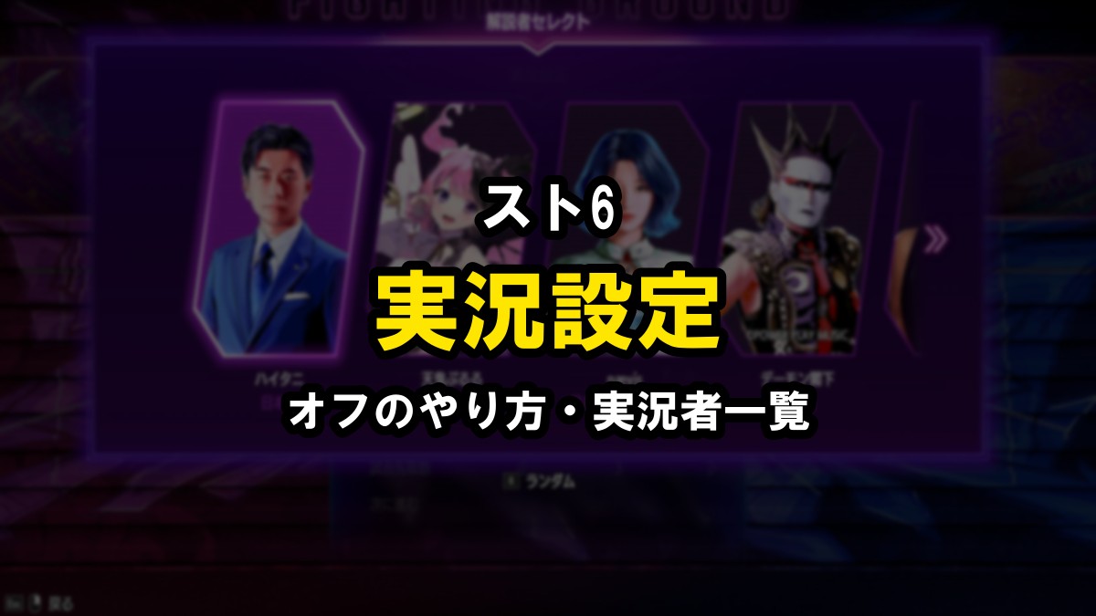 スト6 実況設定のやり方