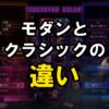 スト6のモダンとクラシックの違い