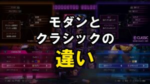 スト6のモダンとクラシックの違い