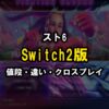 スト6 Switch2版の値段と違い