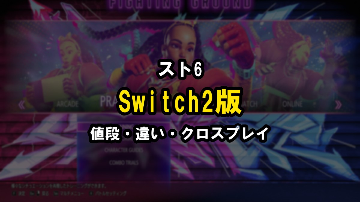 スト6 Switch2版の値段と違い