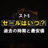 スト6のセールはいつ？過去の時期と最安値