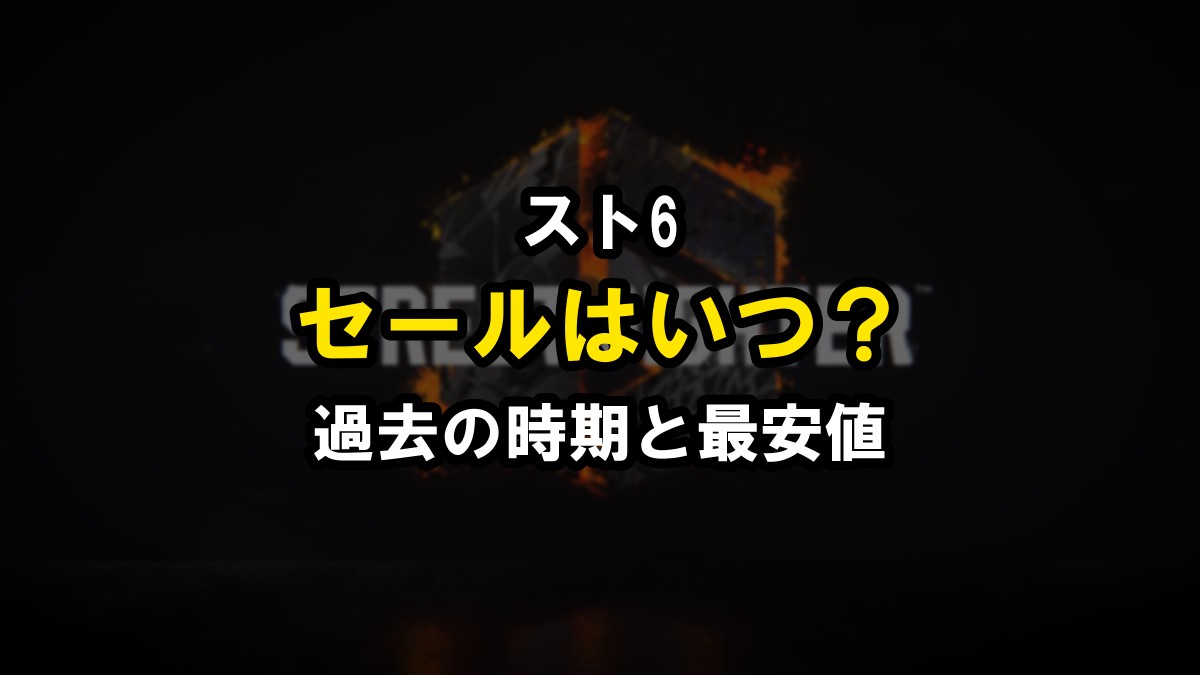 スト6のセールはいつ？過去の時期と最安値